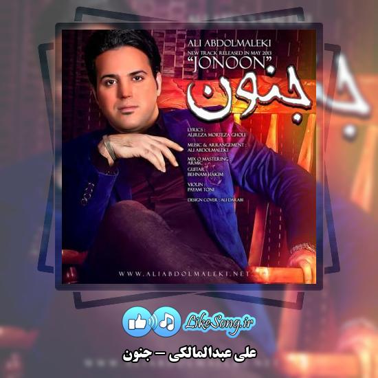 دانلود آهنگ علی عبدالمالکی جنون